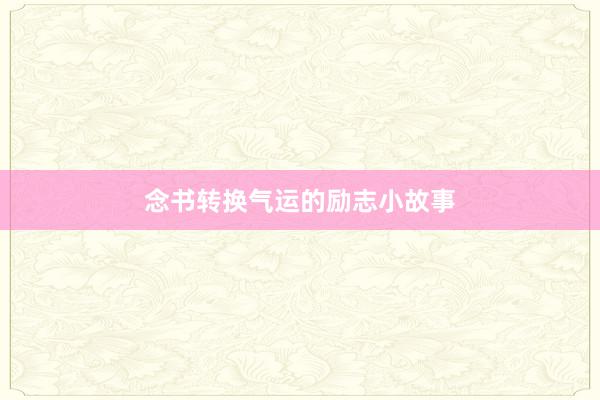 念书转换气运的励志小故事