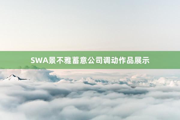 SWA景不雅蓄意公司调动作品展示