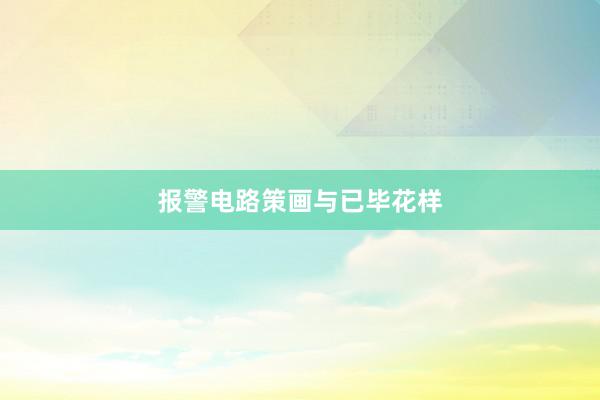 报警电路策画与已毕花样