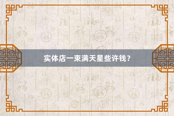 实体店一束满天星些许钱?