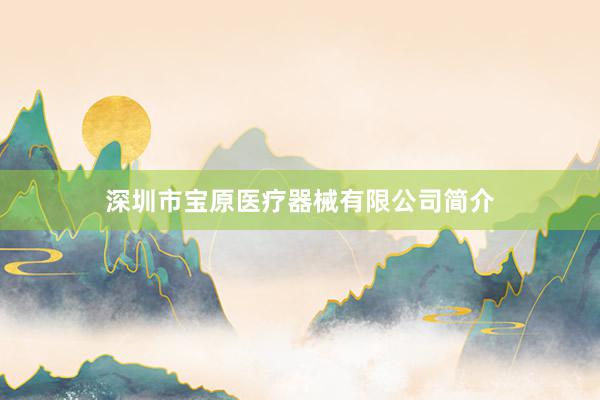 深圳市宝原医疗器械有限公司简介