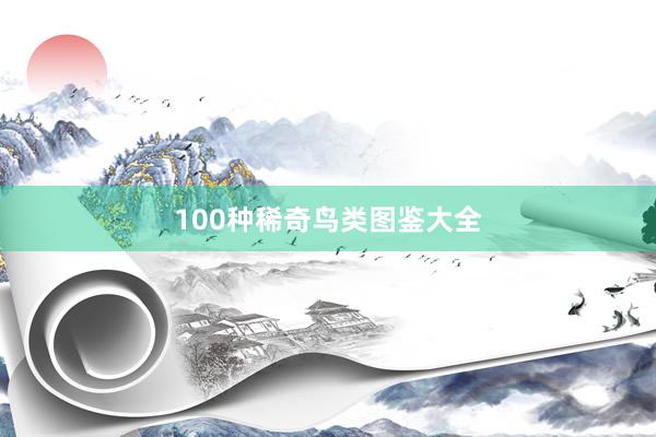 100种稀奇鸟类图鉴大全