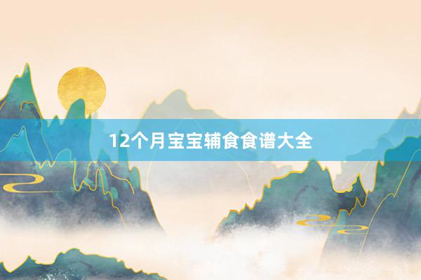 12个月宝宝辅食食谱大全
